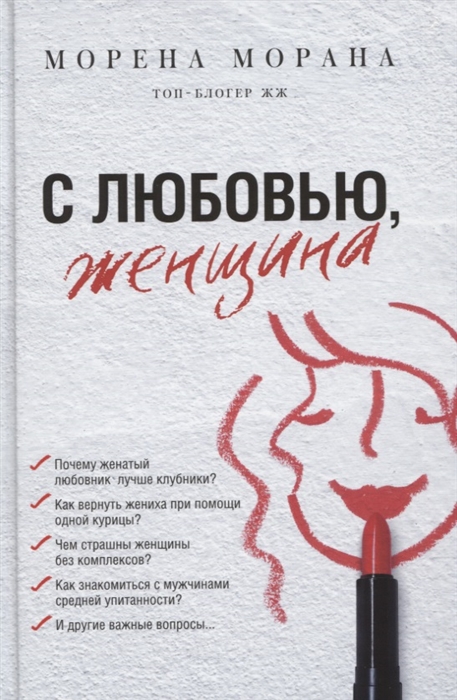 

С любовью женщина