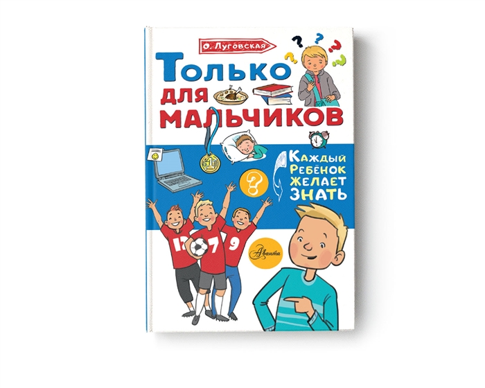 

Только для мальчиков