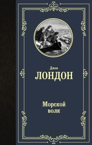 

Морской волк