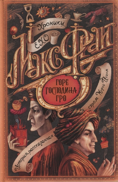 

Горе господина Гро