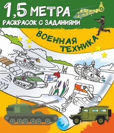 

Военная техника 1 5 метра раскрасок с заданиями