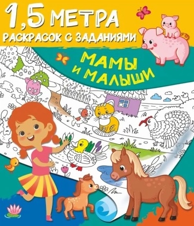 

Мамы и малыши 1 5 метра раскрасок с заданиями