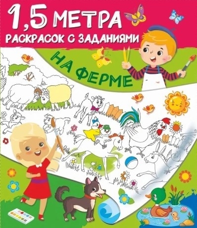 

На ферме 1 5 метра раскрасок с заданиями