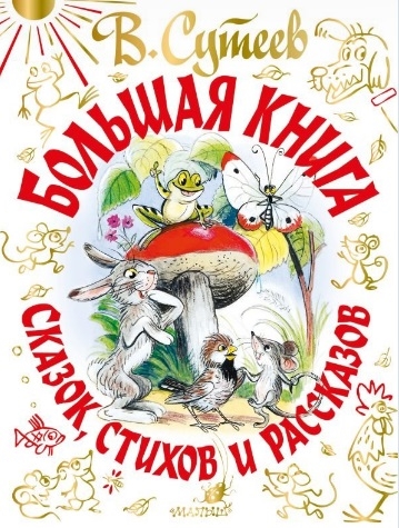 

Большая книга сказок стихов и рассказов