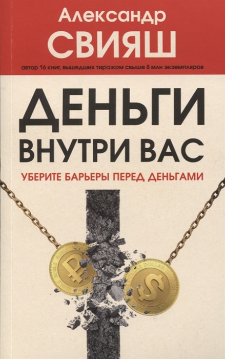 

Деньги внутри вас Уберите барьеры перед деньгами