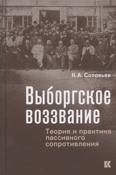 Выборгское воззвание: Теория и практика пассивного сопротивления Выборгское воззвание: Теория и практика пассивного сопротивления
