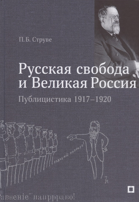 Русская свобода и Великая Россия Публицистика 1917 1920 гг