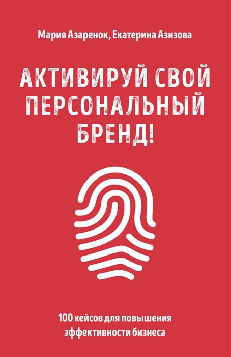 

Активируй свой персональный бренд 100 кейсов для повышения эффективности бизнеса