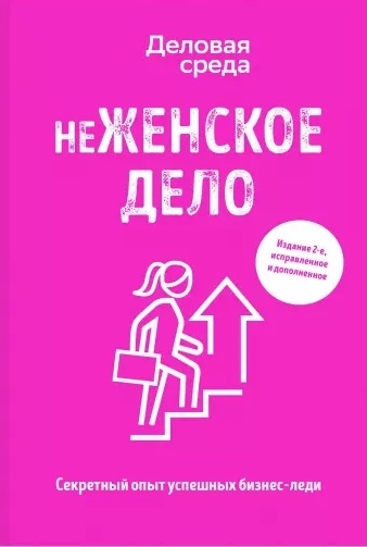 

неЖЕНСКОЕ ДЕЛО Секретный опыт успешных бизнес-леди
