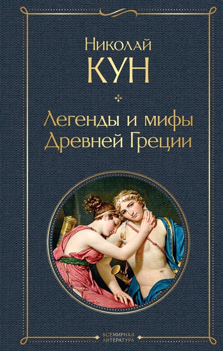 

Легенды и мифы Древней Греции
