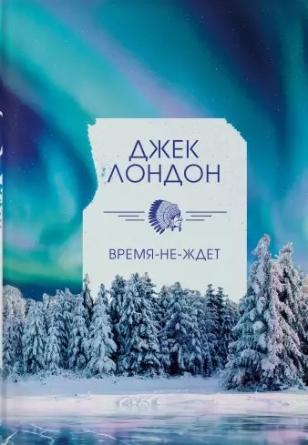 

Время-не-ждет