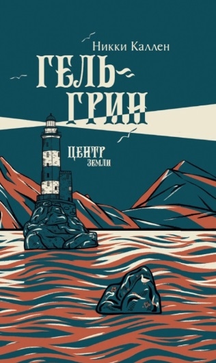

Гель-Грин центр земли