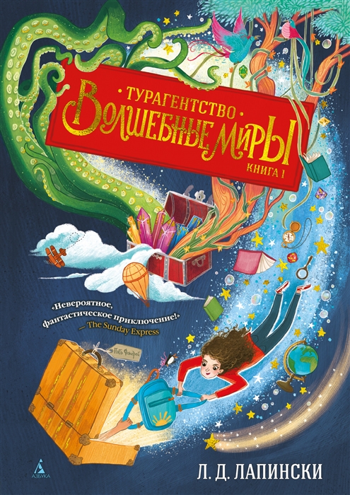 Купить Турагентство Волшебные миры Книга 1, Азбука, Детская фантастика