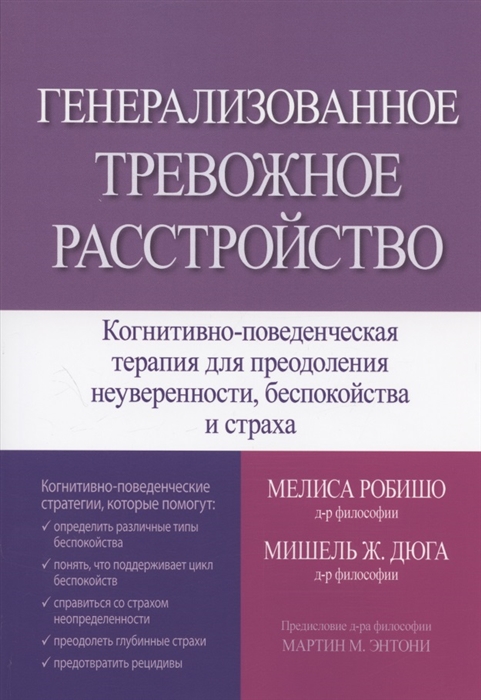 

Генерализованное тревожное расстройство Когнитивно-поведенческая терапия для преодоления неуверенности беспокойства и страха