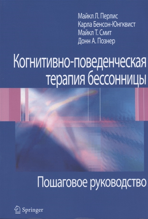 

Когнитивно-поведенческая терапия бессонницы Пошаговое руководство