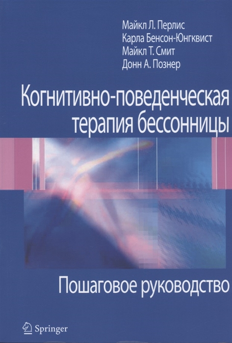 Перлис М., Юнгквист К., Смит М., Познер Д. - Когнитивно-поведенческая терапия бессонницы Пошаговое руководство