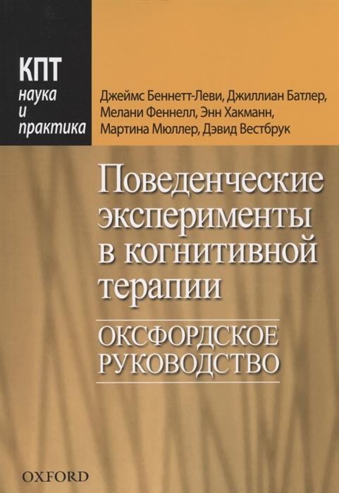 Поведенческие эксперименты в когнитивной терапии Оксфордское руководство