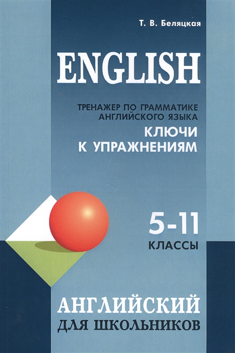 

English Тренажер по грамматике английского языка Ключи к упражнениям 5-11 классы