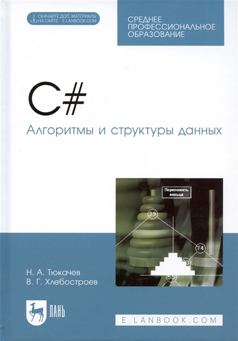 

C Алгоритмы и структуры данных CD Учебное пособие для СПО