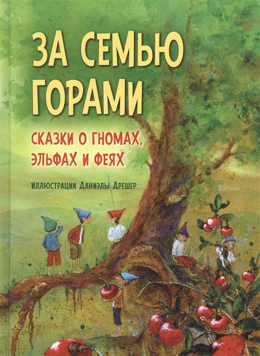 

За семью горами Сказки о гномах эльфах и феях