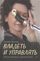 Владеть и управлять. Легкая женщина с шашкой в руке Владеть и управлять. Легкая женщина с шашкой в руке