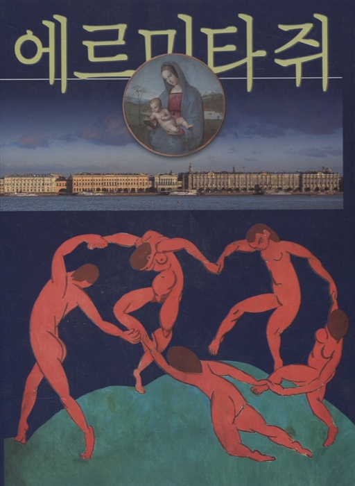 

Эрмитаж