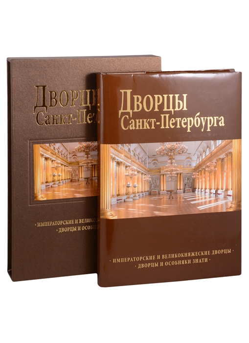 Антонов Б., Попова Н. - Дворцы Санкт-Петербурга Императорские и великокняжеские дворцы Дворцы и особняки знати