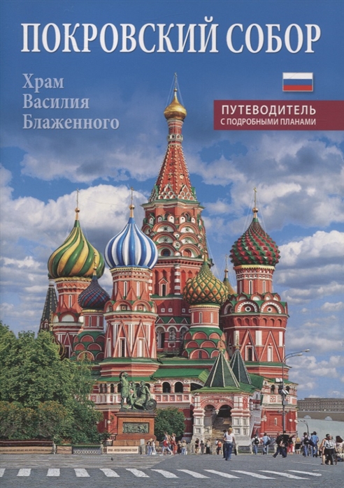 

Покровский собор храм Василия Блаженного Путеводитель с подробными планами