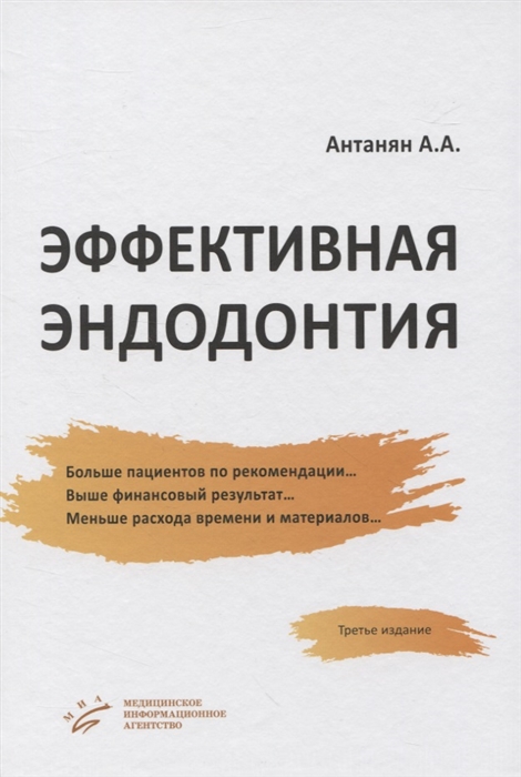 Антанян А. - Эффективная эндодонтия