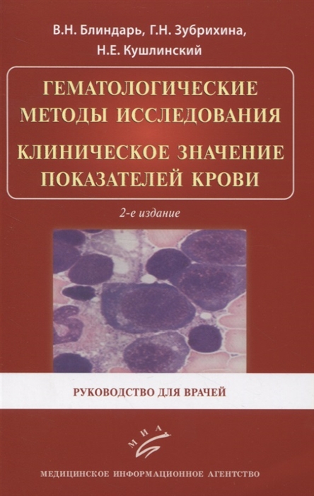 Гематологические методы исследования Клиническое значение показателей крови Руководство для врачей