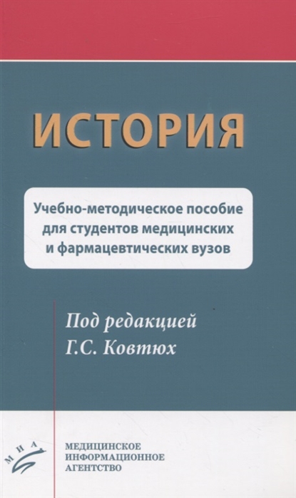 История Учебно-методическое пособие для студентов медицинских и фармацевтических вузов