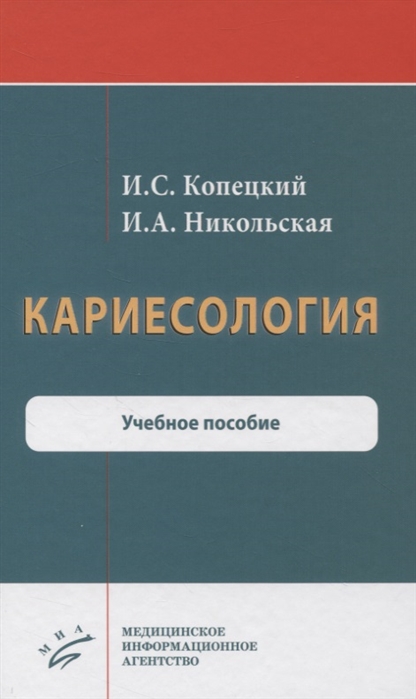 Копецкий И., Никольская И. - Кариесология Учебное пособие