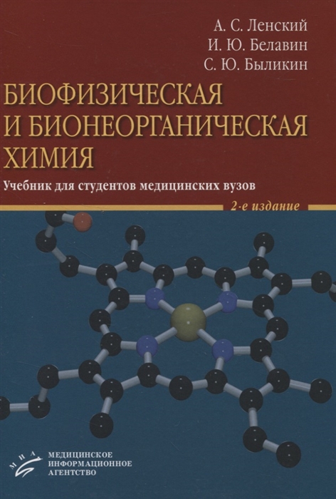 Ленский А., Белавин И., Быликин С. - Биофизическая и бионеорганическая химия Учебник для студентов медицинских вузов