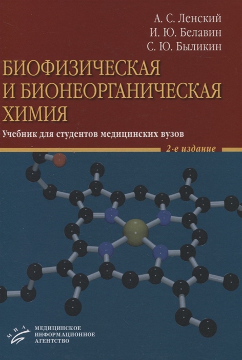 Биофизическая и бионеорганическая химия Учебник для студентов медицинских вузов