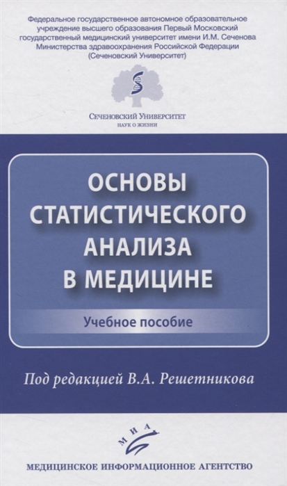 Основы статистического анализа в медицине Учебное пособие