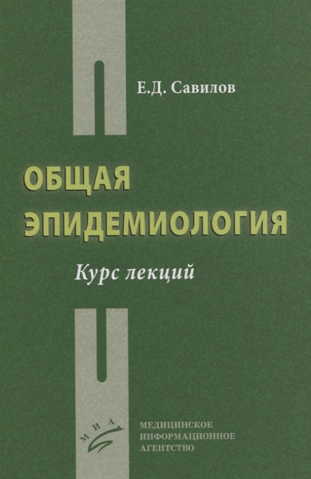 Общая эпидемиология Курс лекций