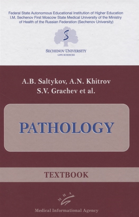 Saltykov A., Khitrov A., Grachev S. et al - Pathology Textbook