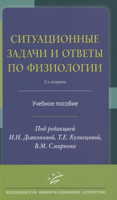 Алипов Н., Бабкина И., Гордеев С., Дьяконова И. и др. - Ситуационные задачи и ответы по физиологии Учебное пособие