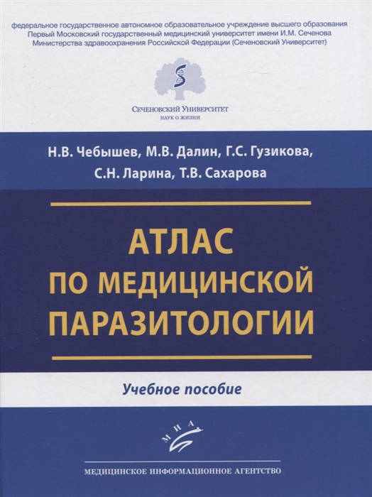 Чебышев Н., Далин М., Гузикова Г., Ларина С. и др. - Атлас по медицинской паразитологии Учебное пособие