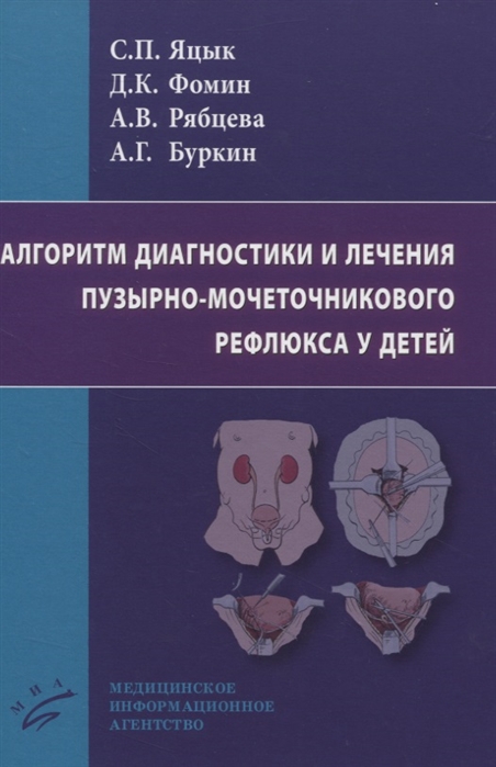 Алгоритм диагностики и лечения пузырно-мочеточникового рефлюкса у детей