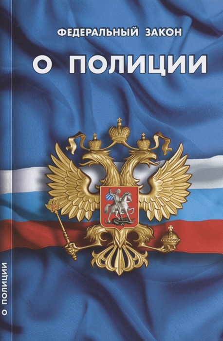 

Федеральный закон О полиции