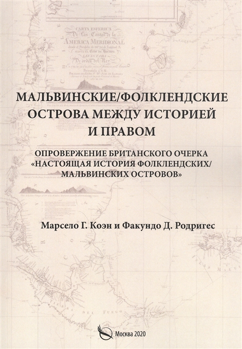 

Мальвинские Фолклендские острова между историей и правом