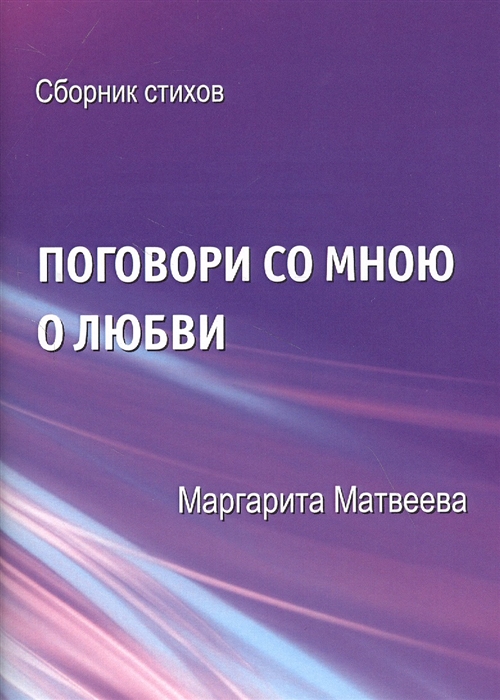 

Поговори со мною о любви Сборник стихов