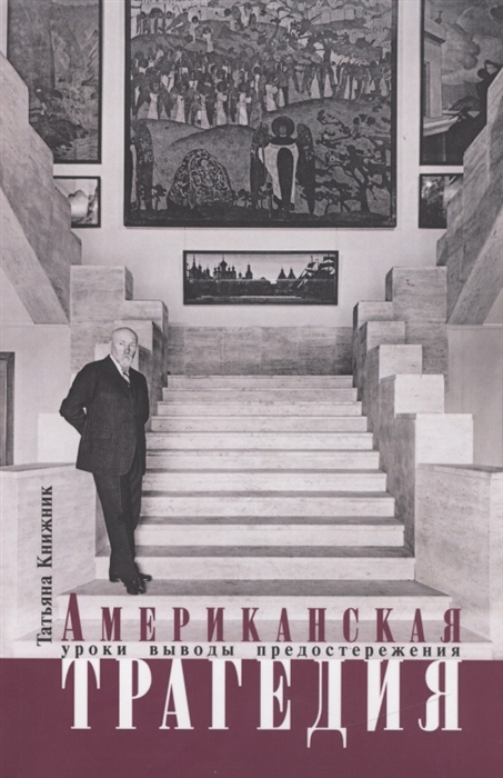 Книжник Т. - Американская трагедия Уроки выводы предостережения