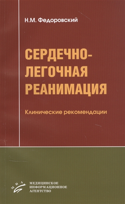 

Сердечно-легочная реанимация Клинические рекомендации