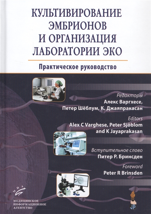 Культивирование эмбрионов и организация лаборатории ЭКО Практическое руководство