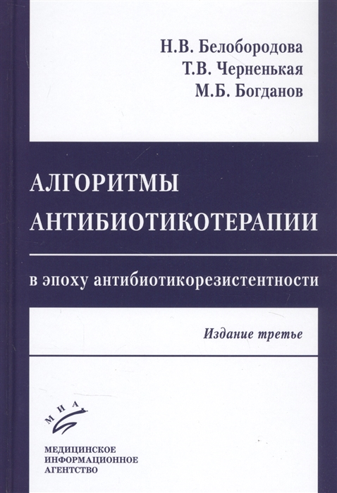 Белобородова Н., Черненькая Т., Богданов М. - Алгоритмы антибиотикотерапии в эпоху антибиотикорезистентности