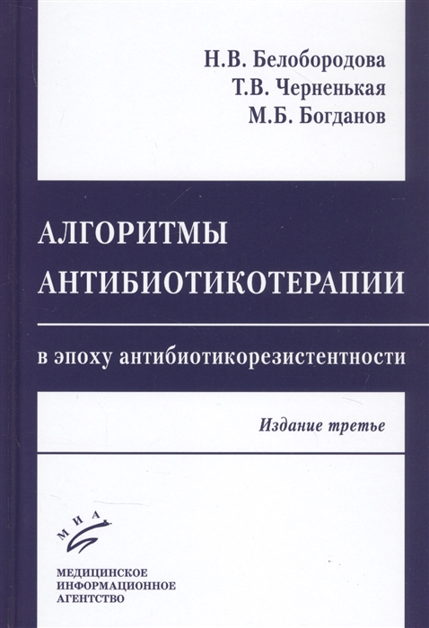 Алгоритмы антибиотикотерапии в эпоху антибиотикорезистентности