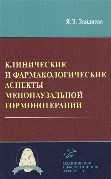 Клинические и фармакологические аспекты менопаузальной гормонотерапии