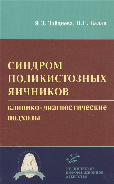 Зайдиева Я., Балан В. - Синдром поликистозных яичников клинико-диагностические подходы